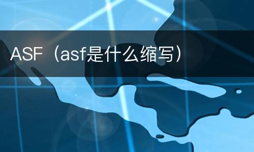 ASF（asf是什么缩写）