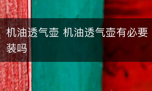 机油透气壶 机油透气壶有必要装吗