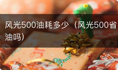 风光500油耗多少（风光500省油吗）