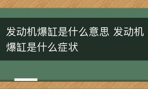 发动机爆缸是什么意思 发动机爆缸是什么症状