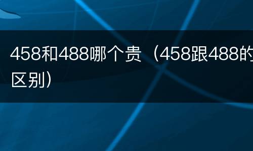 458和488哪个贵（458跟488的区别）