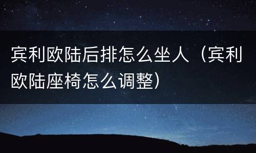 宾利欧陆后排怎么坐人（宾利欧陆座椅怎么调整）