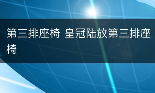 第三排座椅 皇冠陆放第三排座椅