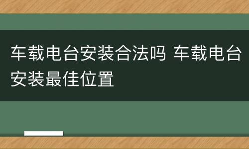 车载电台安装合法吗 车载电台安装最佳位置