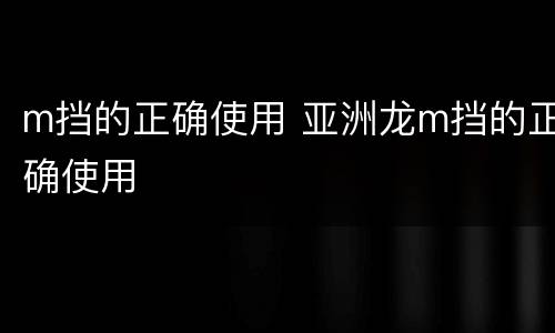 m挡的正确使用 亚洲龙m挡的正确使用