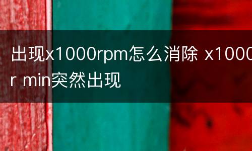 出现x1000rpm怎么消除 x1000r min突然出现