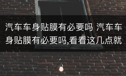 汽车车身贴膜有必要吗 汽车车身贴膜有必要吗,看看这几点就知道了_太平洋号