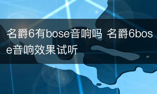 名爵6有bose音响吗 名爵6bose音响效果试听