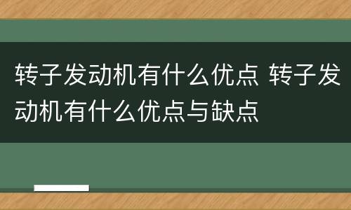 转子发动机有什么优点 转子发动机有什么优点与缺点