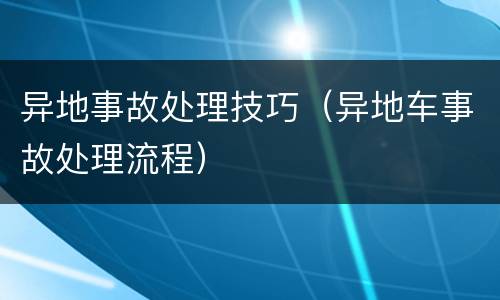 异地事故处理技巧（异地车事故处理流程）