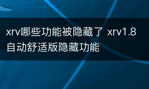 xrv哪些功能被隐藏了 xrv1.8自动舒适版隐藏功能