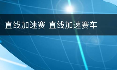 直线加速赛 直线加速赛车