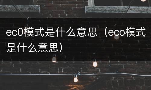 ec0模式是什么意思（eco模式是什么意思）