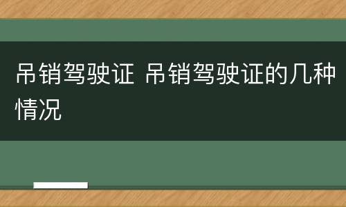 吊销驾驶证 吊销驾驶证的几种情况