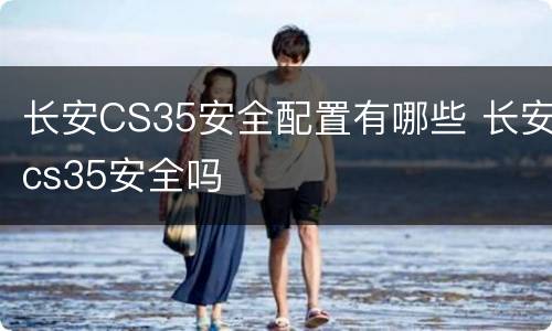 长安CS35安全配置有哪些 长安cs35安全吗