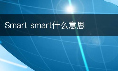 Smart smart什么意思