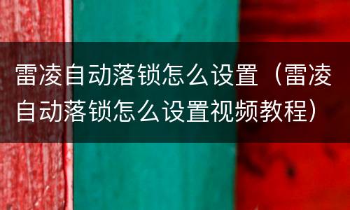 雷凌自动落锁怎么设置（雷凌自动落锁怎么设置视频教程）