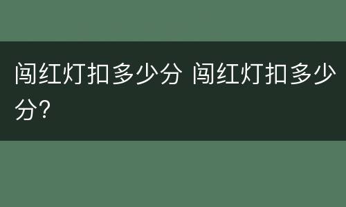 闯红灯扣多少分 闯红灯扣多少分?