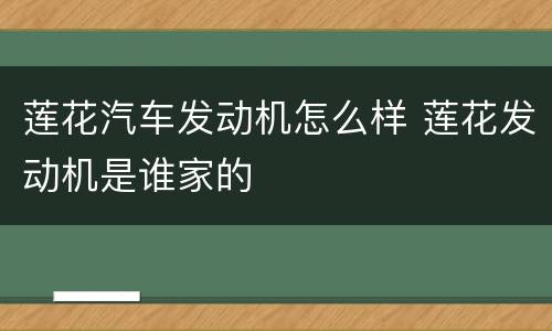 莲花汽车发动机怎么样 莲花发动机是谁家的