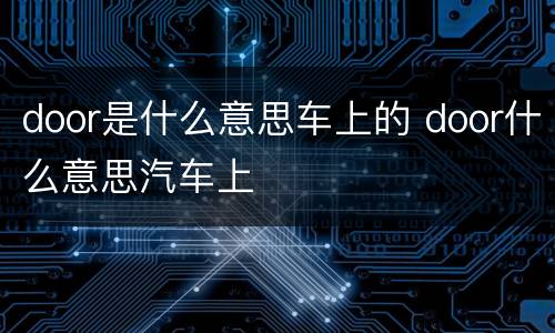 door是什么意思车上的 door什么意思汽车上