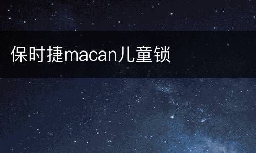 保时捷macan儿童锁