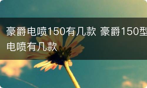 豪爵电喷150有几款 豪爵150型电喷有几款