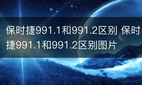 保时捷991.1和991.2区别 保时捷991.1和991.2区别图片