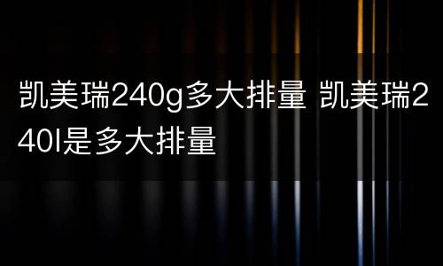 凯美瑞240g多大排量 凯美瑞240l是多大排量