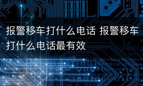 报警移车打什么电话 报警移车打什么电话最有效