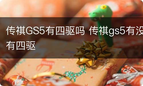 传祺GS5有四驱吗 传祺gs5有没有四驱