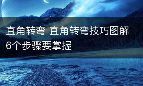 直角转弯 直角转弯技巧图解 6个步骤要掌握