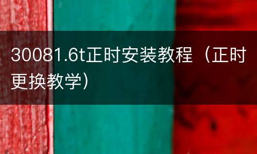 30081.6t正时安装教程（正时更换教学）