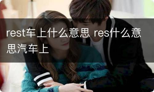 rest车上什么意思 res什么意思汽车上