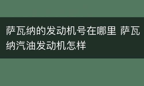 萨瓦纳的发动机号在哪里 萨瓦纳汽油发动机怎样