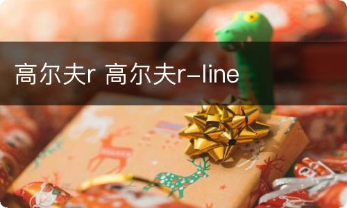 高尔夫r 高尔夫r-line