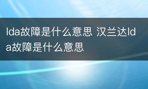 lda故障是什么意思 汉兰达lda故障是什么意思