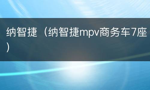 纳智捷（纳智捷mpv商务车7座）