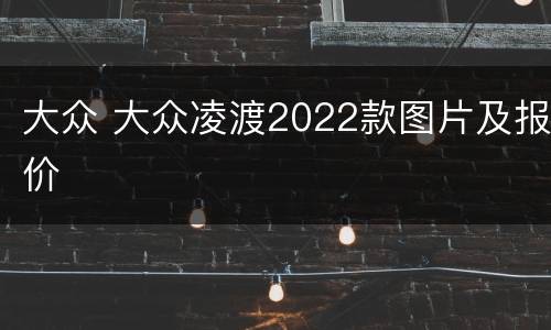 大众 大众凌渡2022款图片及报价