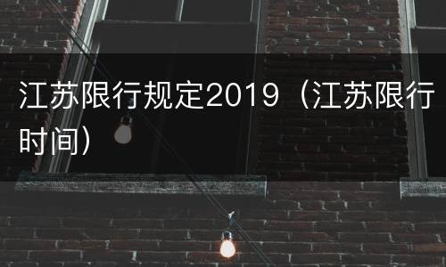 江苏限行规定2019（江苏限行时间）