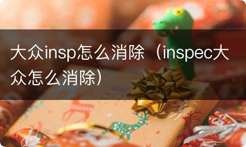 大众insp怎么消除（inspec大众怎么消除）