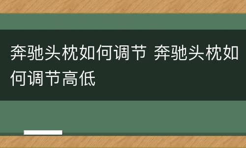 奔驰头枕如何调节 奔驰头枕如何调节高低