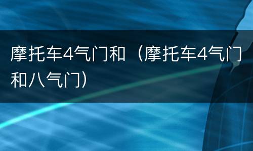 摩托车4气门和（摩托车4气门和八气门）