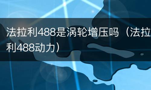 法拉利488是涡轮增压吗（法拉利488动力）