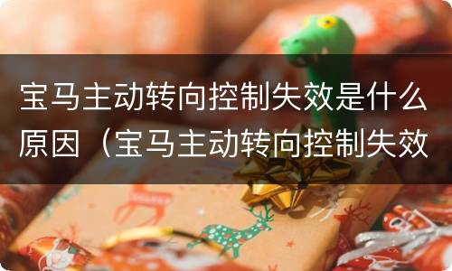 宝马主动转向控制失效是什么原因（宝马主动转向控制失效是什么原因呢）