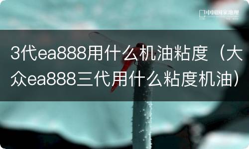 3代ea888用什么机油粘度（大众ea888三代用什么粘度机油）