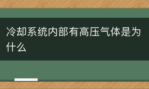 冷却系统内部有高压气体是为什么