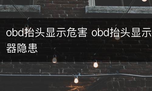 obd抬头显示危害 obd抬头显示器隐患