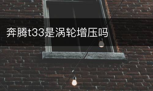 奔腾t33是涡轮增压吗