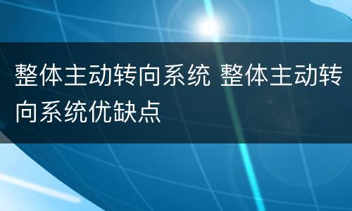 整体主动转向系统 整体主动转向系统优缺点