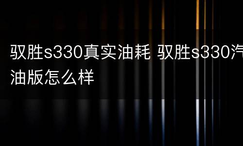 驭胜s330真实油耗 驭胜s330汽油版怎么样